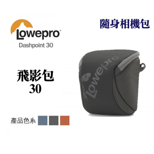 【現貨】Lowepro 羅普 Dashpoint 30 飛影包 隨身 相機包 適合 類單 GoPro 運動攝影機及周邊 藍色